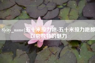 贵港五十米接力跑-五十米接力跑都以它独特的魅力