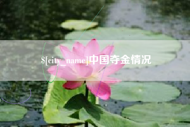贵港中国夺金情况