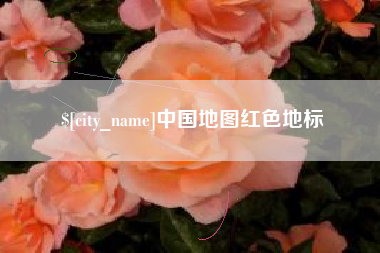 贵港中国地图红色地标