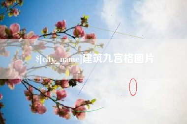 贵港建筑九宫格图片