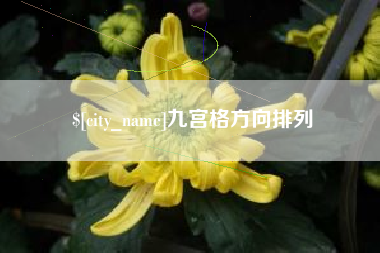 贵港九宫格方向排列