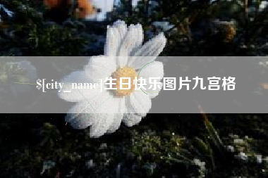 贵港生日快乐图片九宫格