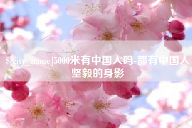 贵港5000米有中国人吗-都有中国人坚毅的身影