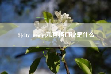贵港九宫格口诀是什么