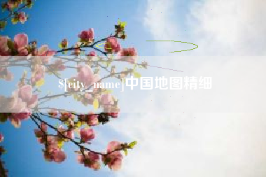 贵港中国地图精细