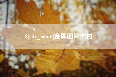 贵港金牌图片素材