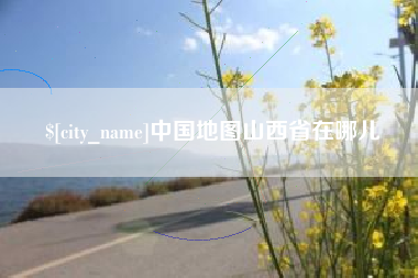 贵港中国地图山西省在哪儿