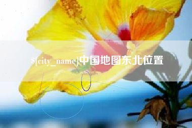 贵港中国地图东北位置