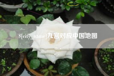 贵港九宫对应中国地图