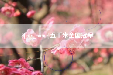 贵港五千米全国冠军