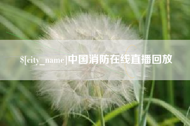 贵港中国消防在线直播回放