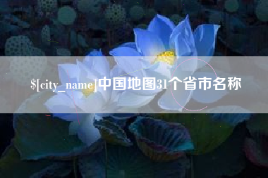 贵港中国地图31个省市名称