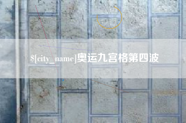 贵港奥运九宫格第四波