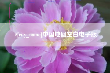 贵港中国地图空白电子版