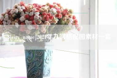 贵港2021年九宫格配图素材一套