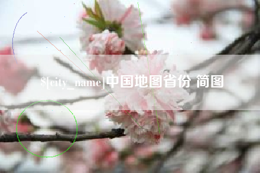贵港中国地图省份 简图