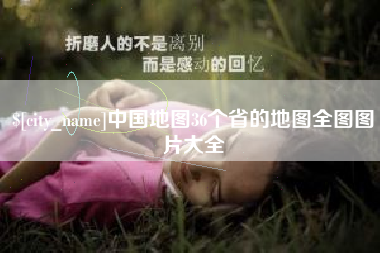 贵港中国地图36个省的地图全图图片大全