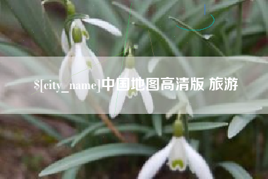 贵港中国地图高清版 旅游