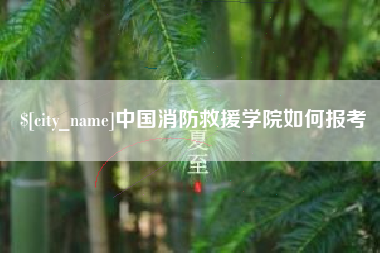 贵港中国消防救援学院如何报考