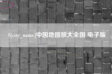 贵港中国地图放大全国 电子版