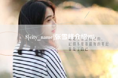 贵港张雪峰介绍985