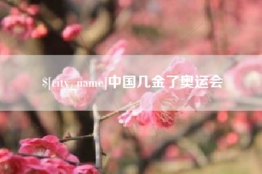 贵港中国几金了奥运会