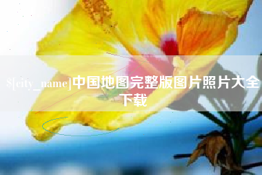 贵港中国地图完整版图片照片大全下载