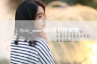 贵港2021九宫格配图