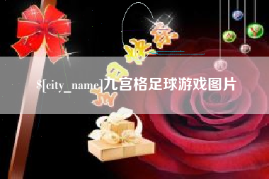 贵港九宫格足球游戏图片
