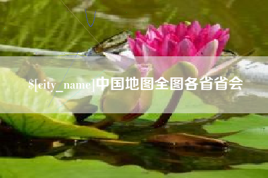 贵港中国地图全图各省省会