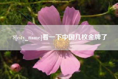 贵港看一下中国几枚金牌了
