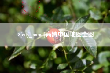 贵港高清中国地图全图