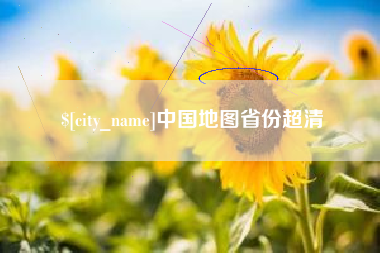 贵港中国地图省份超清
