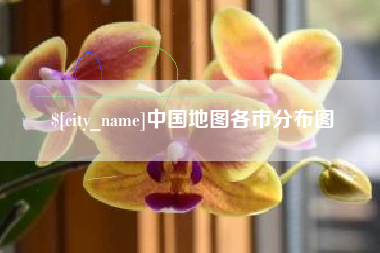 贵港中国地图各市分布图