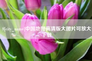 贵港中国地图高清版大图片可放大下载