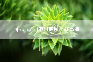 贵港中国地图下载高清