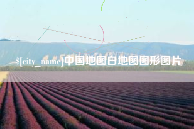 贵港中国地图白地图图形图片