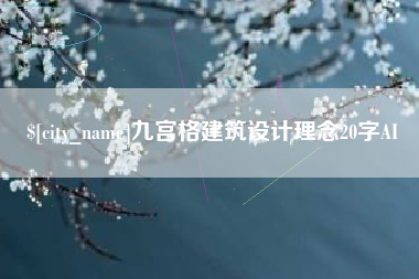 贵港九宫格建筑设计理念20字AI