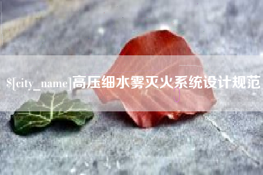 贵港高压细水雾灭火系统设计规范