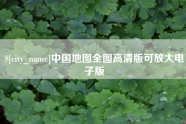 贵港中国地图全图高清版可放大电子版