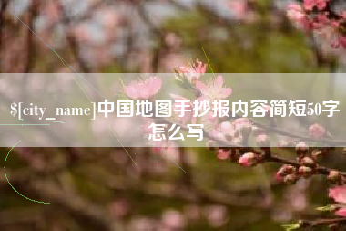 贵港中国地图手抄报内容简短50字怎么写