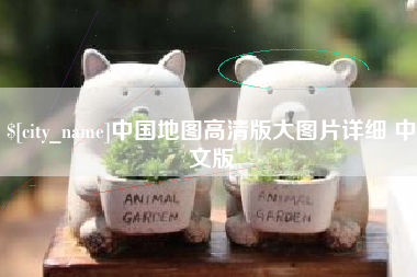 贵港中国地图高清版大图片详细 中文版