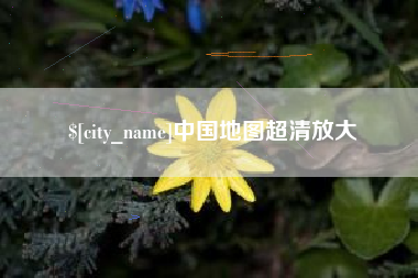 贵港中国地图超清放大