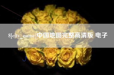 贵港中国地图完整高清版 电子
