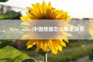 贵港中国地图怎么画更简单