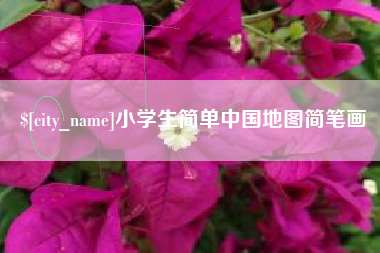 贵港小学生简单中国地图简笔画