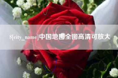 贵港中国地图全图高清可放大