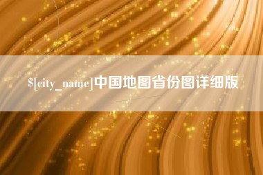 贵港中国地图省份图详细版