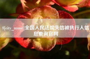贵港全国人民法院失信被执行人信息查询官网