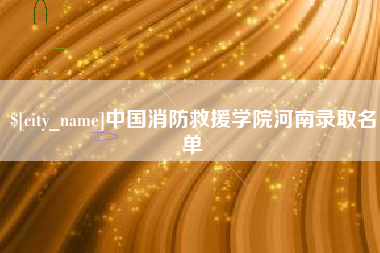 贵港中国消防救援学院河南录取名单